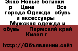 Экко Новые ботинки 42 р  › Цена ­ 5 000 - Все города Одежда, обувь и аксессуары » Мужская одежда и обувь   . Пермский край,Кизел г.